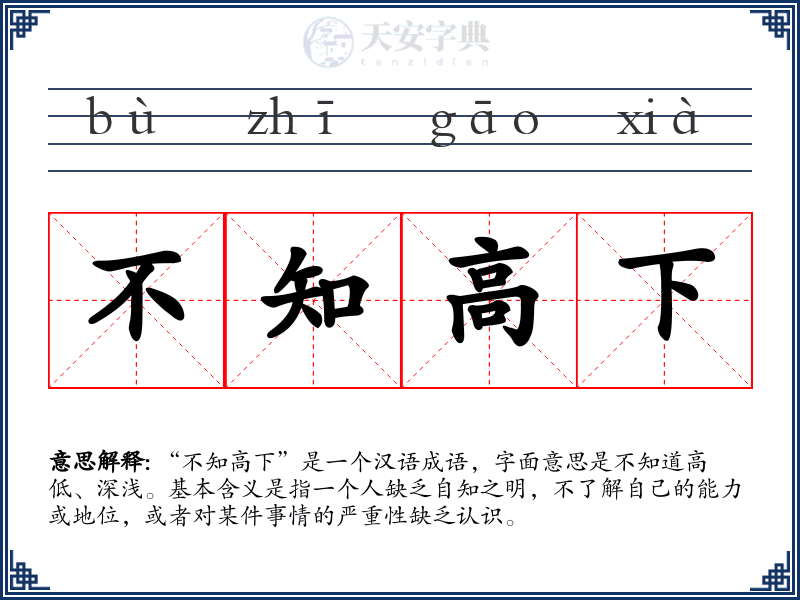 不知高下