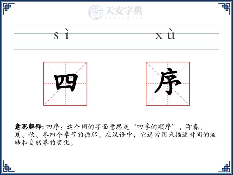 四序