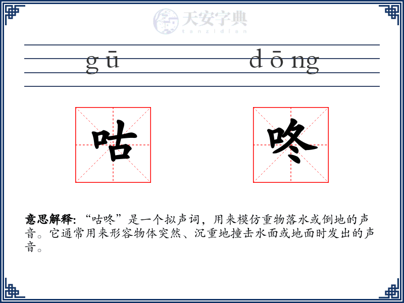 咕咚