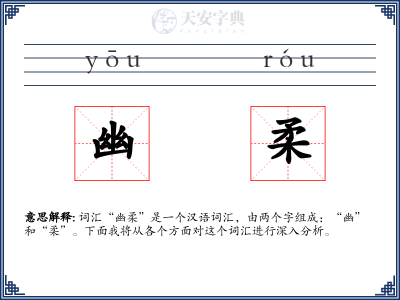 幽柔