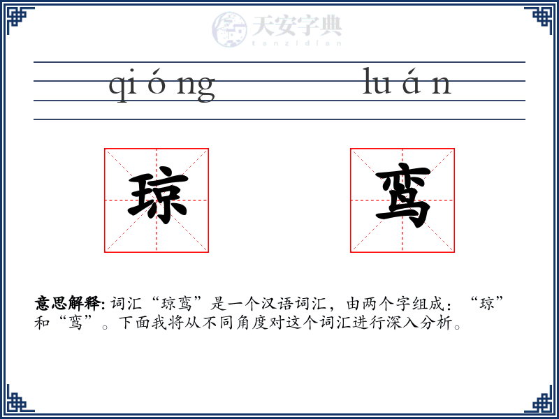 琼鸾
