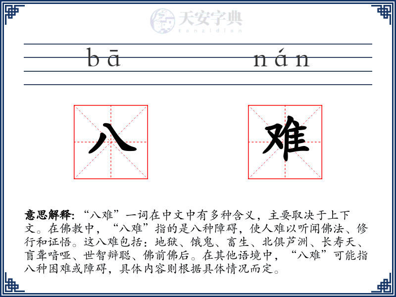 八难