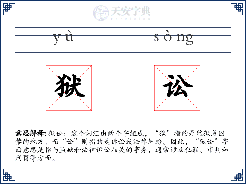 狱讼
