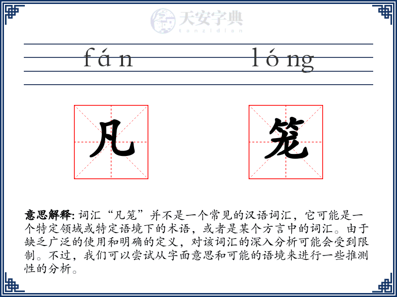 凡笼