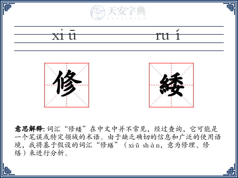 修緌