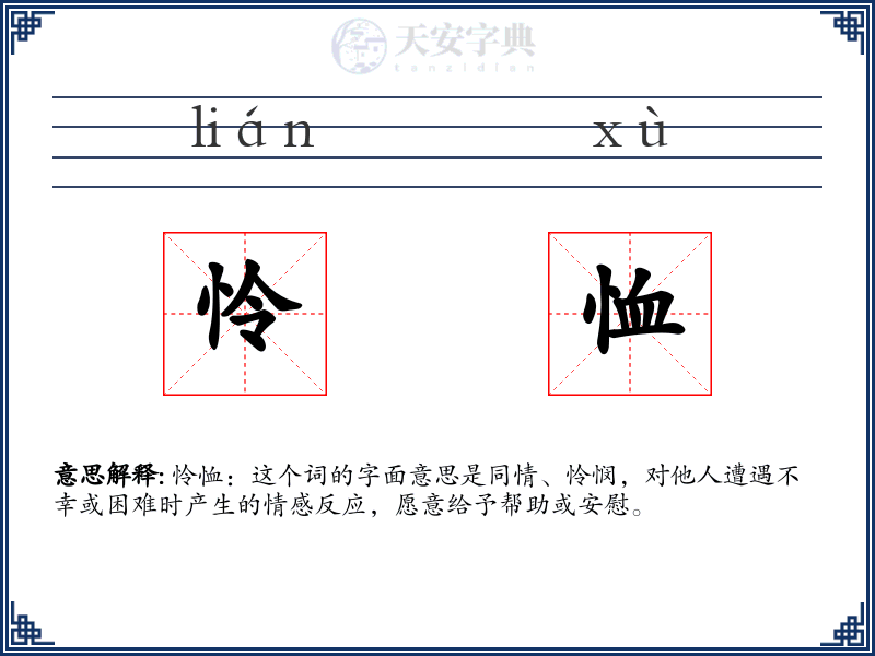 怜恤