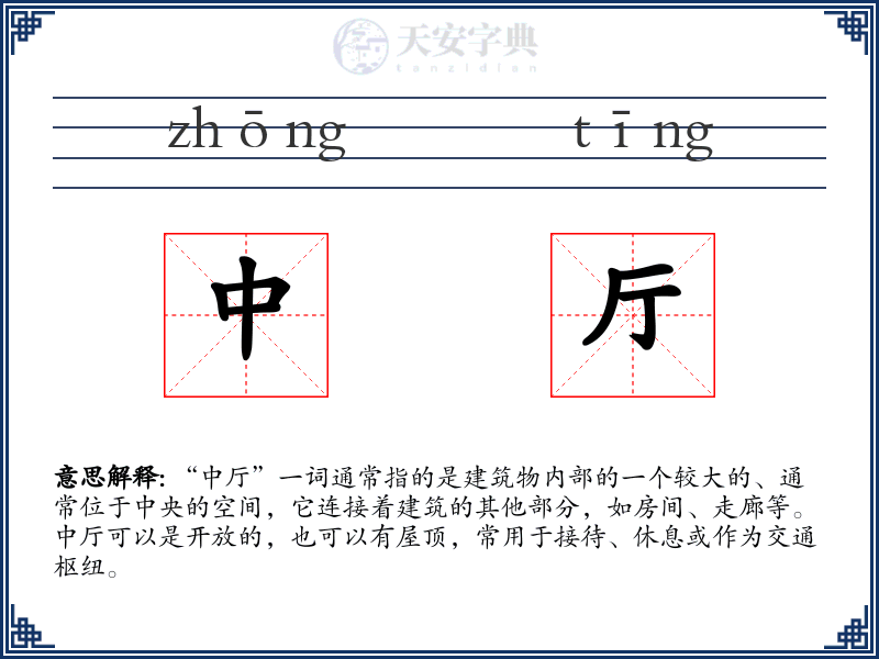 中厅