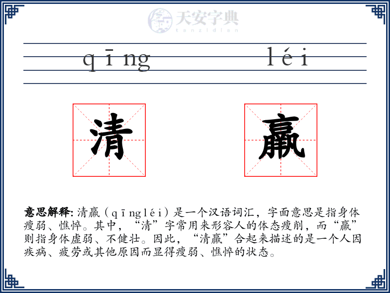 清羸