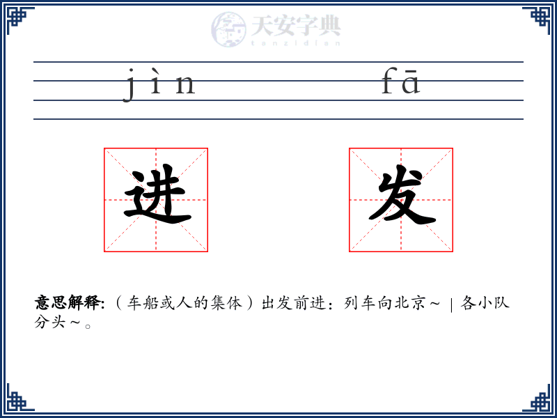 进发