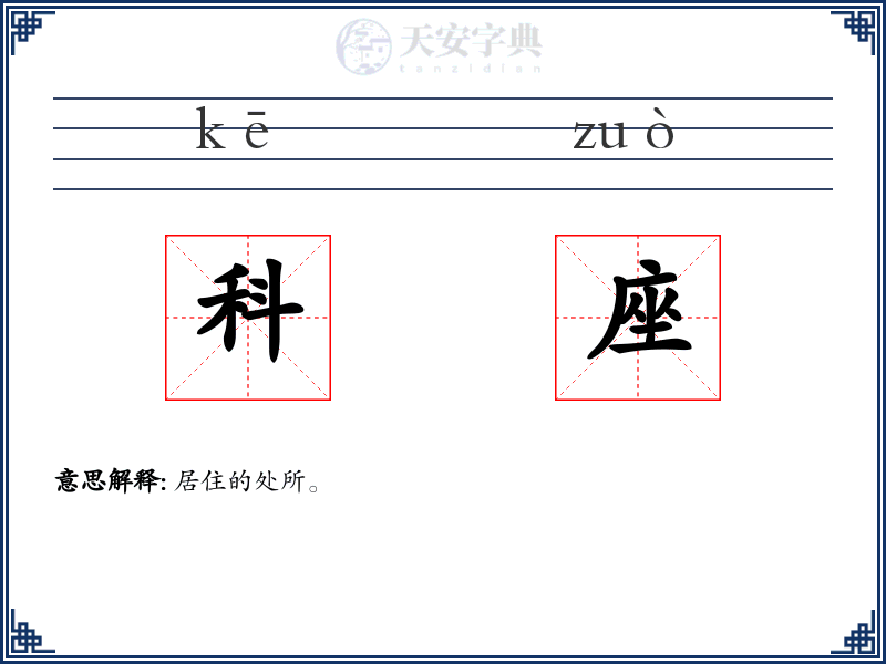 科座