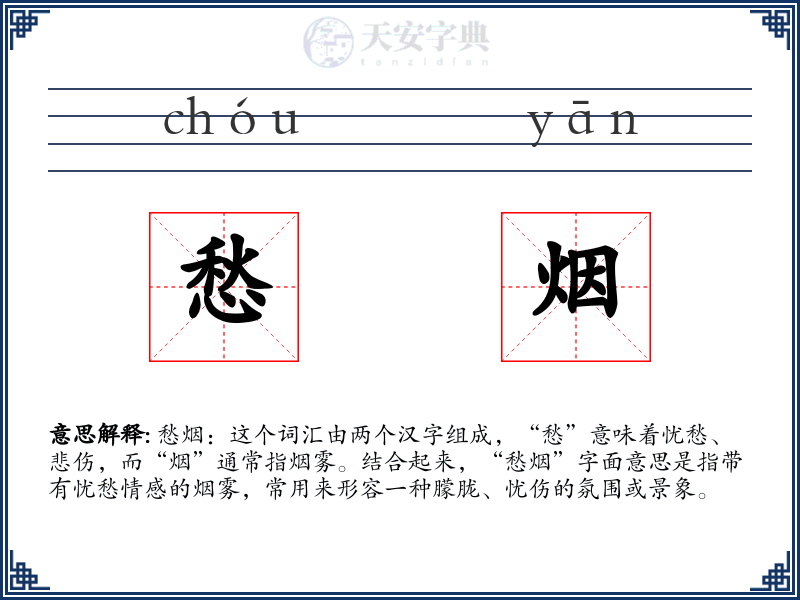 愁烟