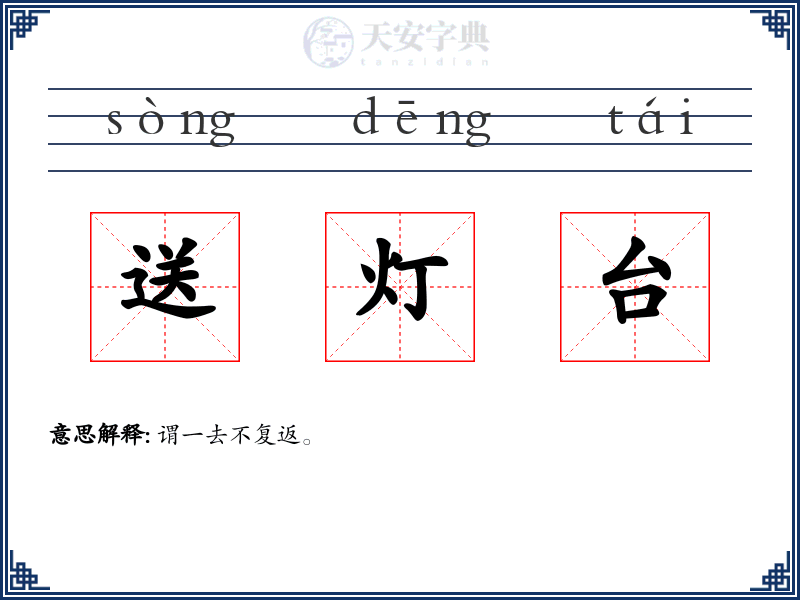 送灯台