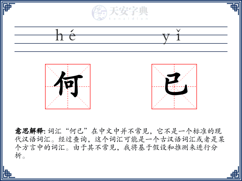 何已