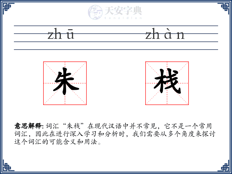 朱栈