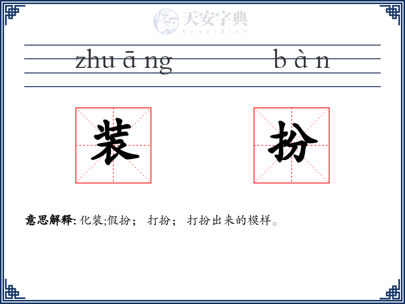 装扮
