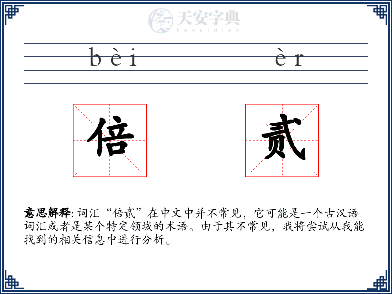 倍贰