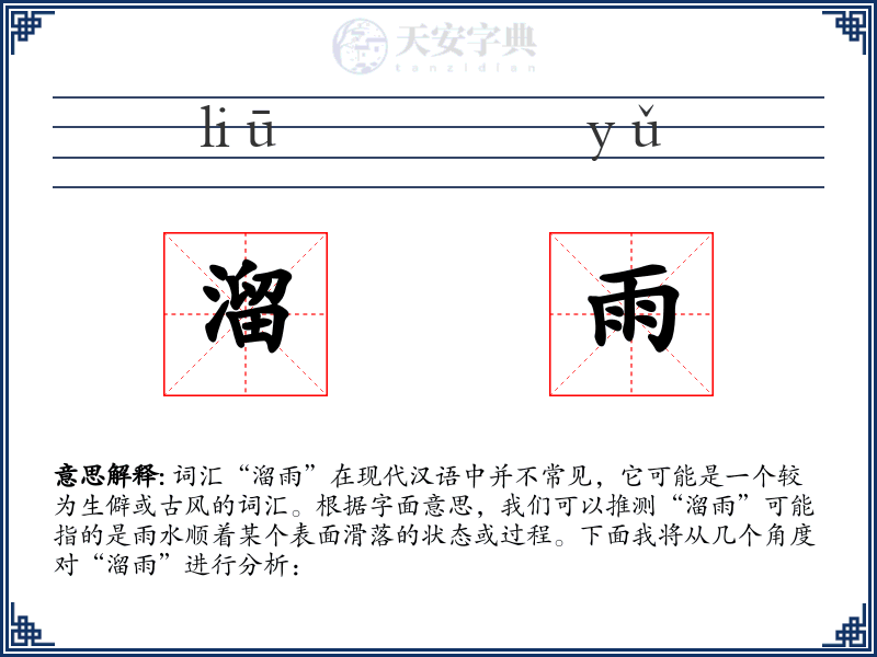 溜雨