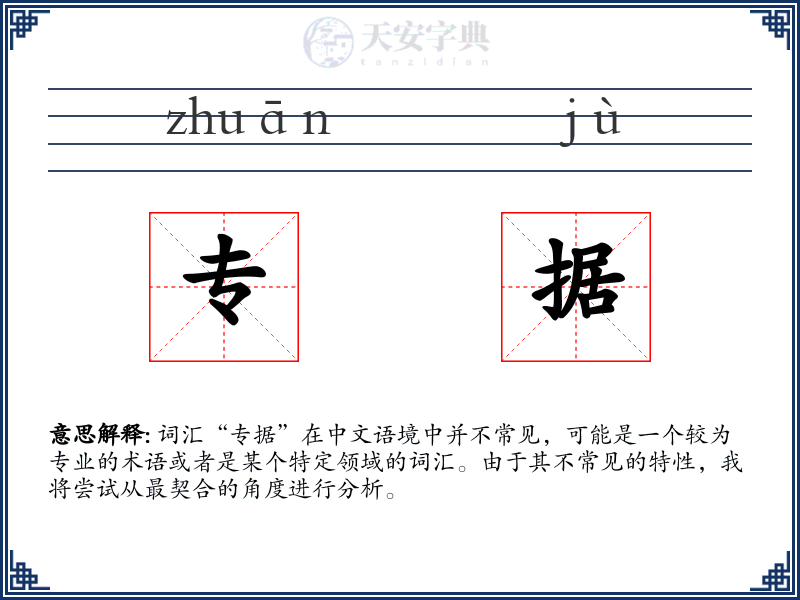 专据