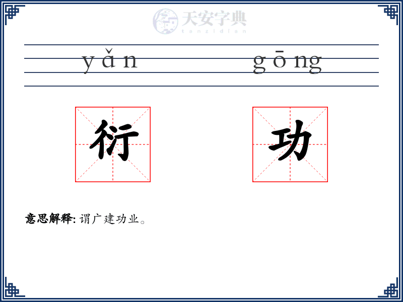 衍功