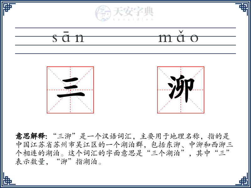 三泖