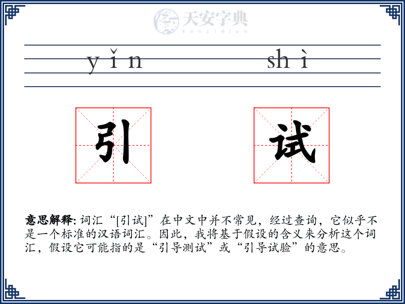 引试
