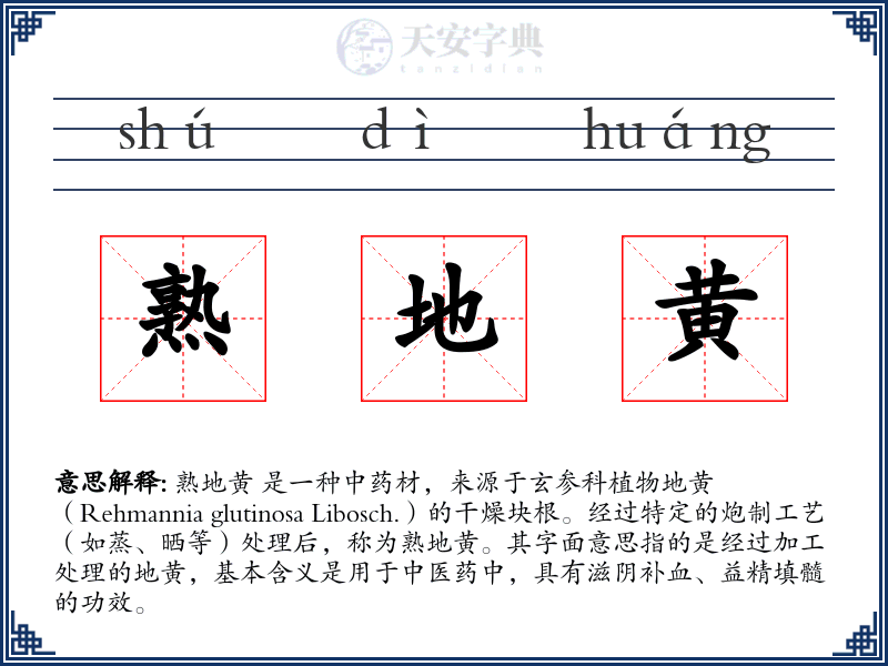 熟地黄