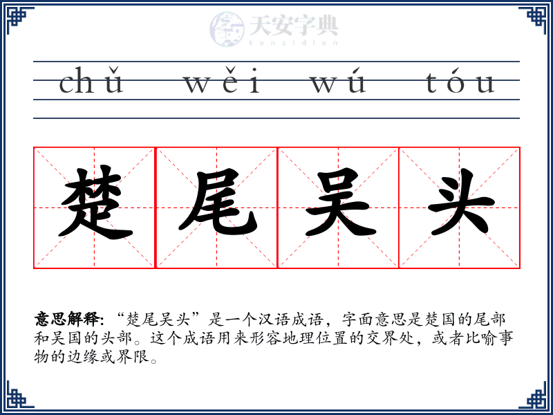 楚尾吴头