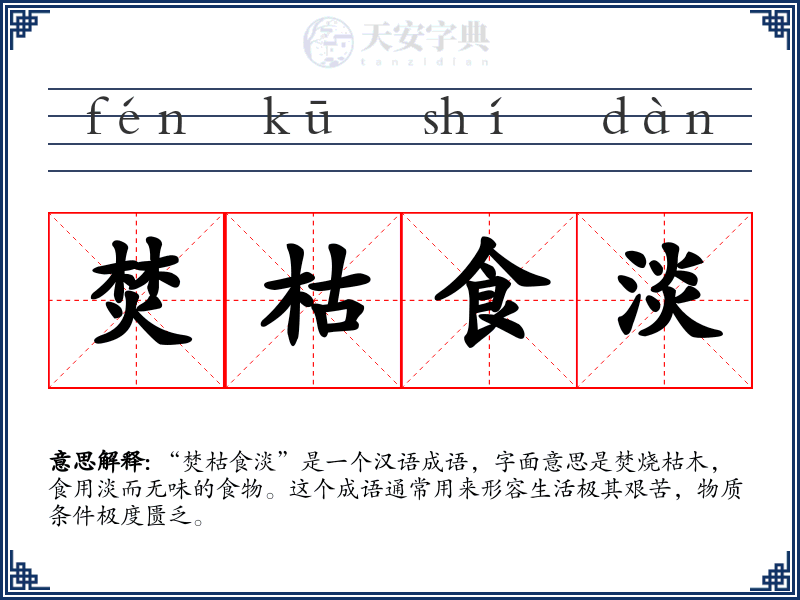 焚枯食淡
