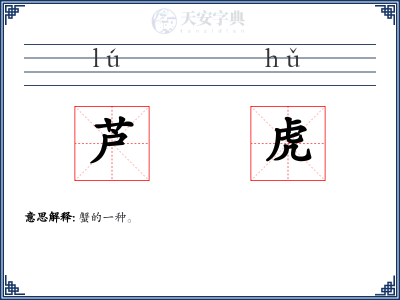 芦虎
