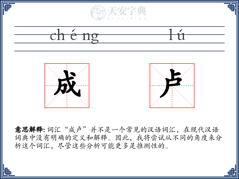 成卢