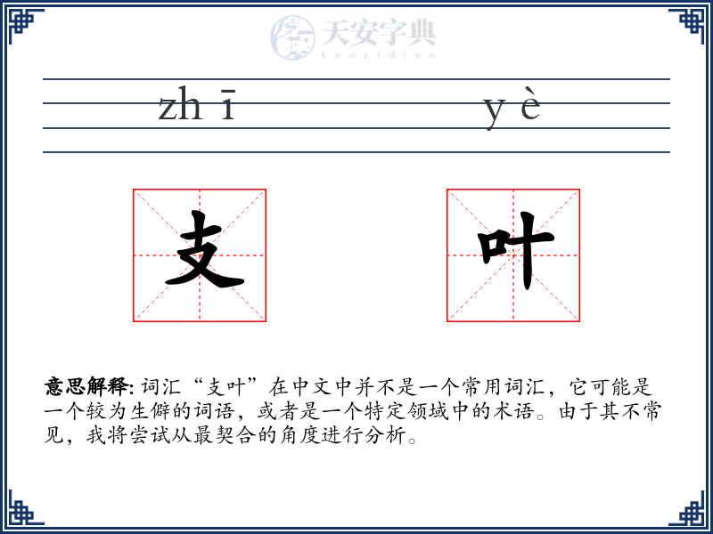支叶