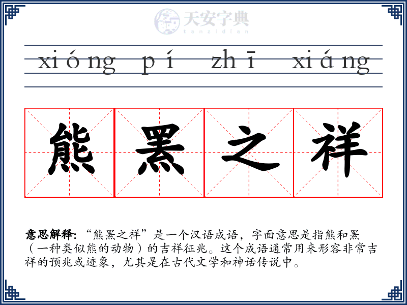 熊罴之祥