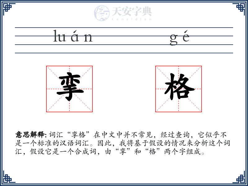 挛格