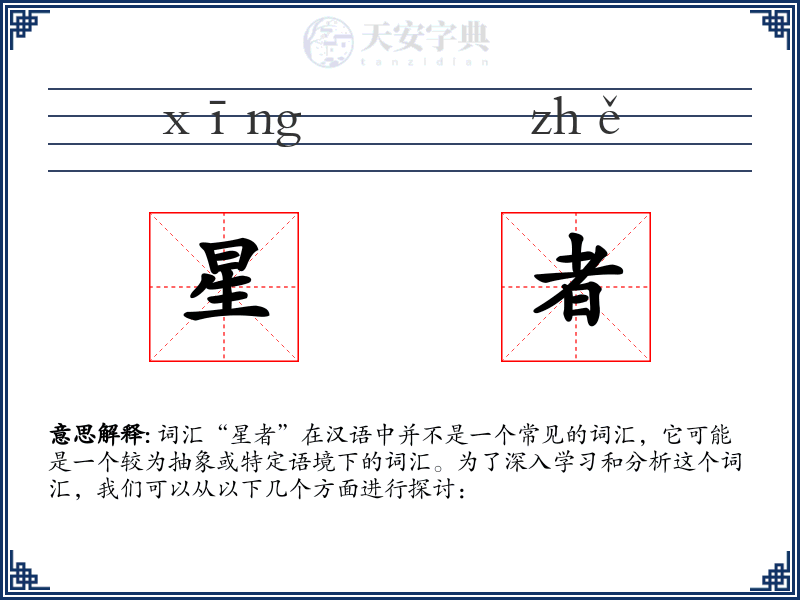 星者