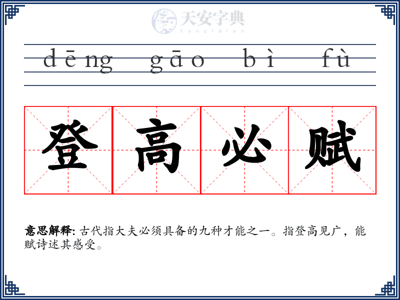 登高必赋