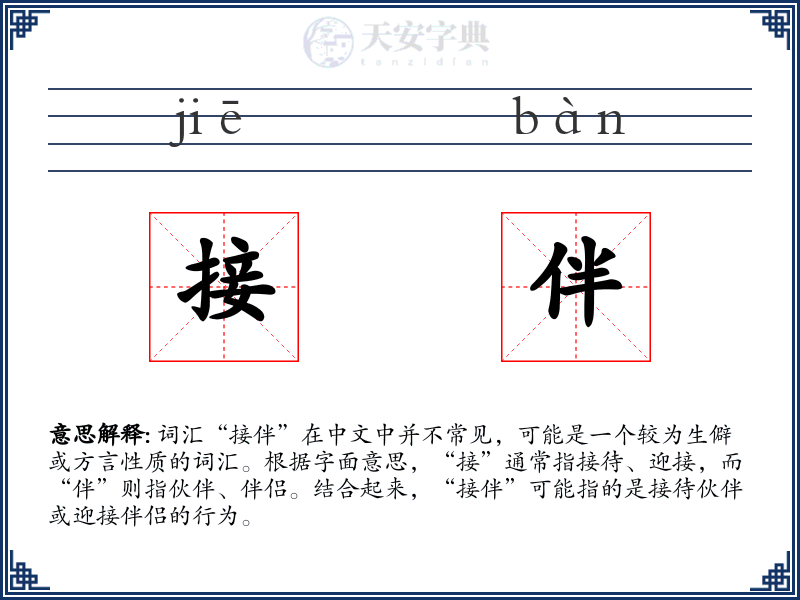 接伴