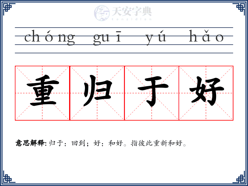 重归于好