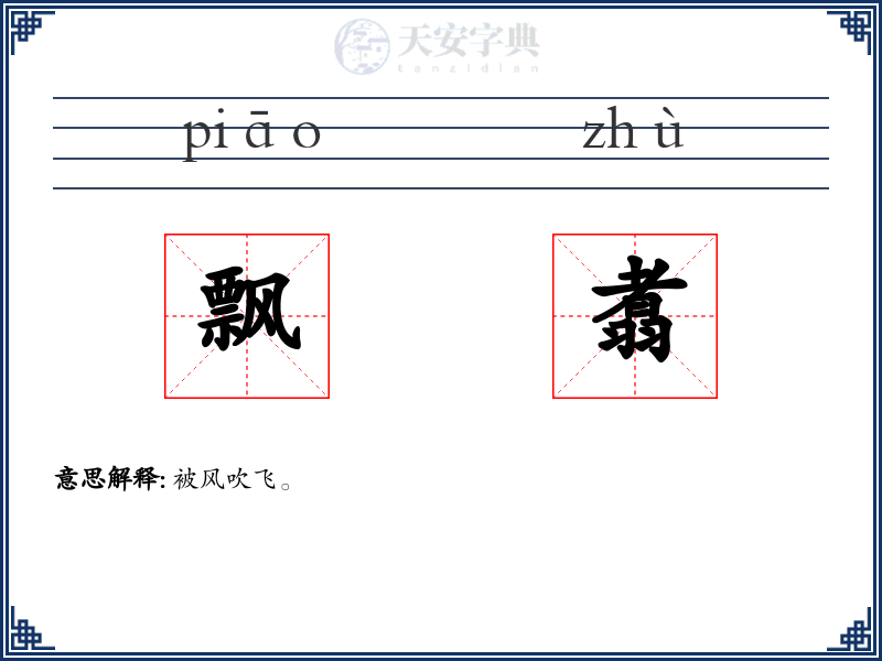 飘翥