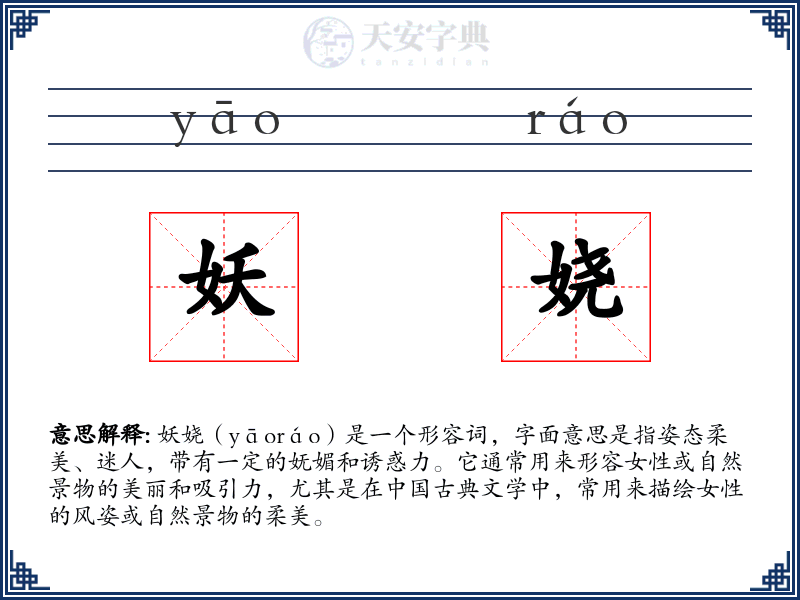 妖娆