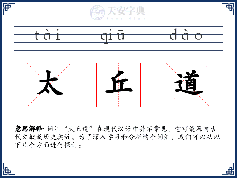 太丘道