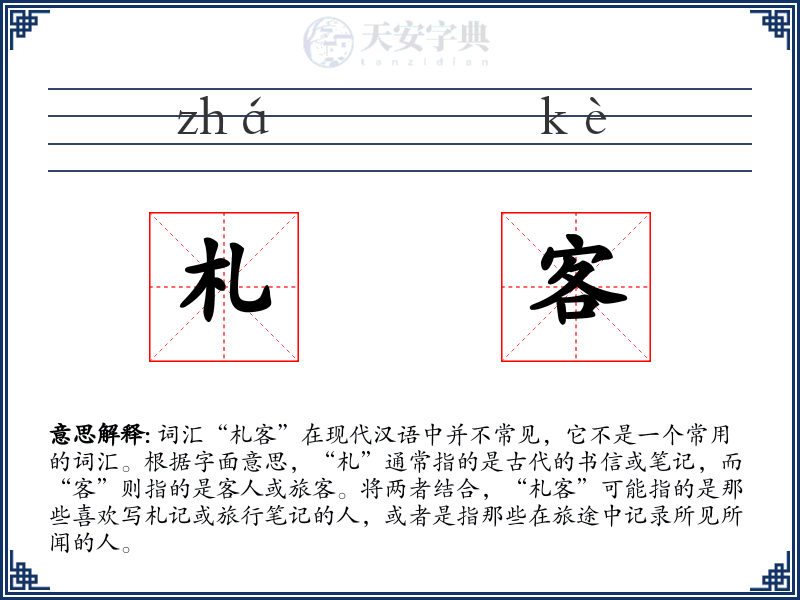 札客