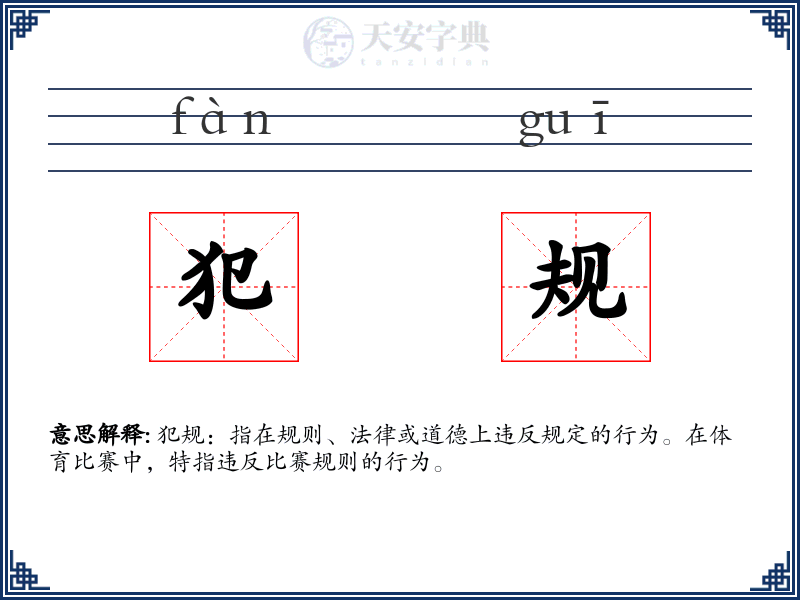 犯规