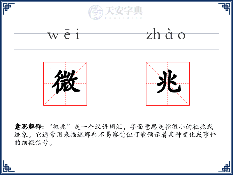 微兆