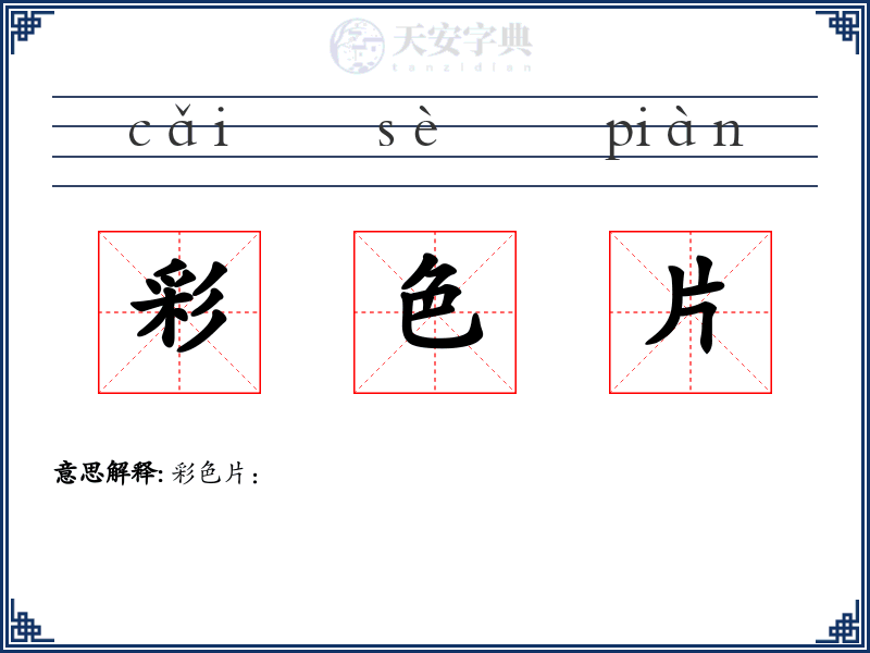 彩色片