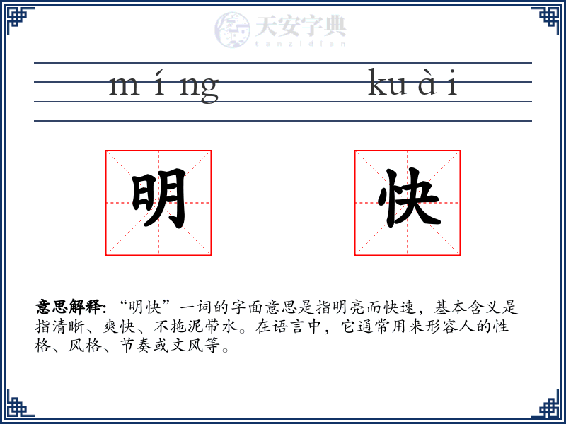明快