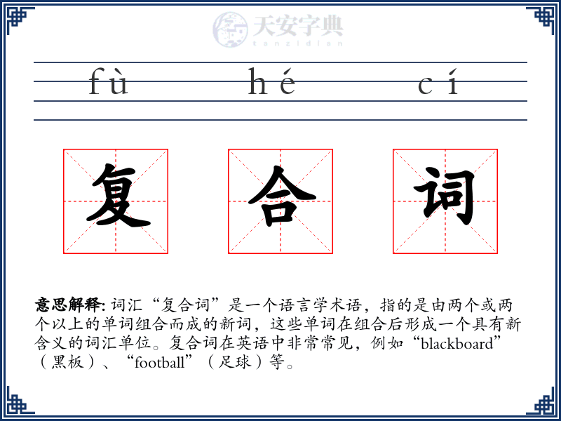 复合词