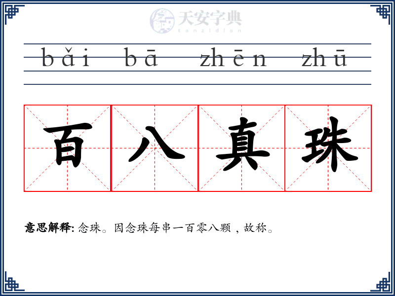 百八真珠