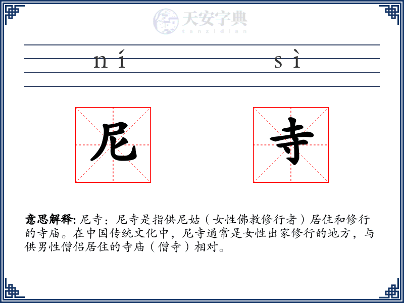 尼寺