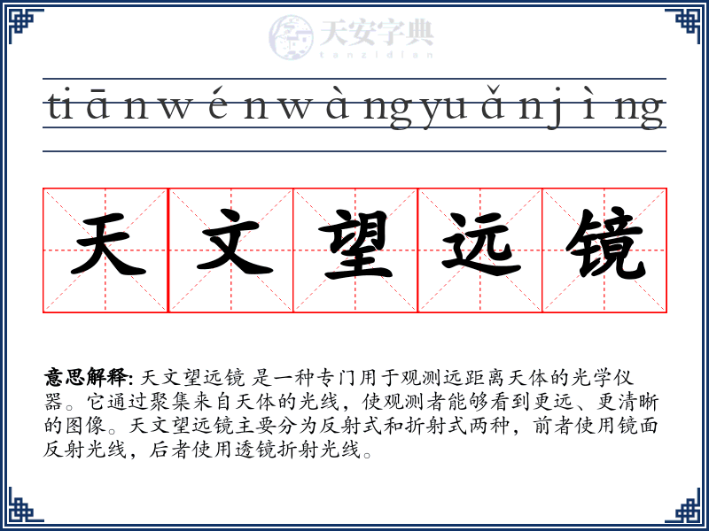 天文望远镜