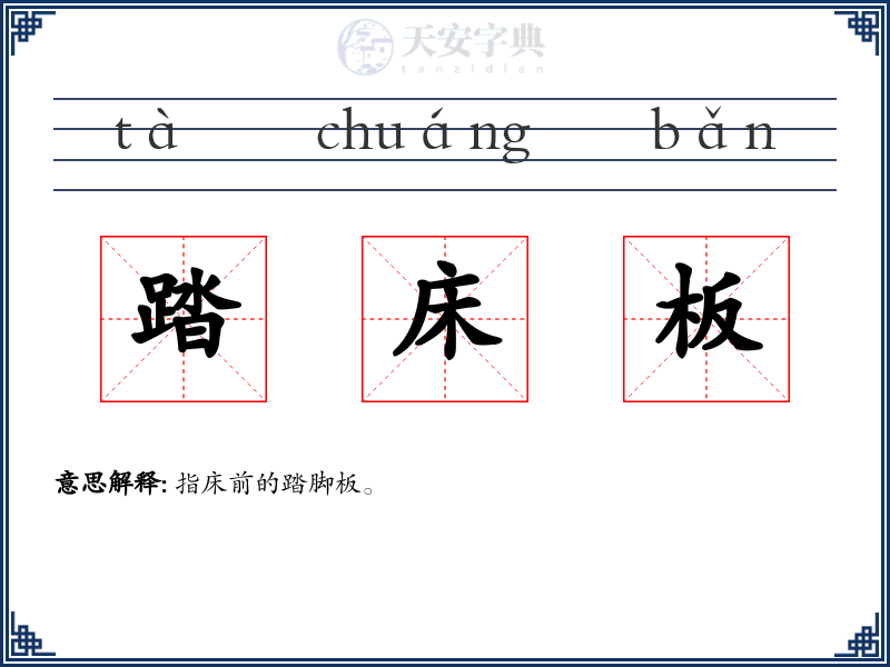 踏床板